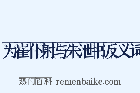 为崔仆射与朱泄书反义词是什么意思的图片